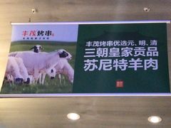 -丰茂烤串(钦州北路店)