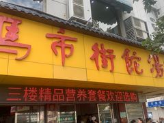 -马市街食它汤店(解放路店)
