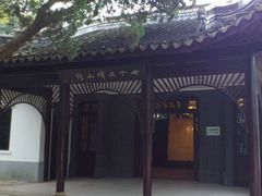 -鼋头渚风景区-王昆仑故居