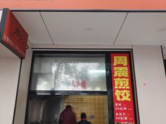-周震馄饨