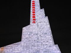 -人民防洪胜利纪念塔