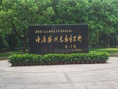 -宋庆龄陵园