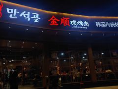 -金顺碳烤肉(番禺傍江地铁站店)