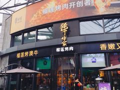 门面-犟牛家·榴莲烤肉(五棵松店)