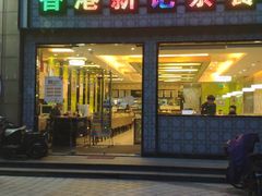 门面-香港新记茶餐厅(湖墅南路店)