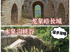 -龙泉峪长城