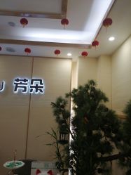 -芳朵美容养生SPA