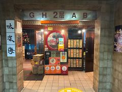 门面-大阪烧肉BAKA一代(国贸商住大厦店)