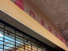 -丹麦饼店