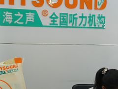 -海之声助听器(跃进南路赤坎店)