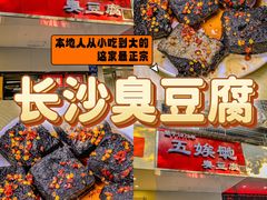 -五娭毑臭豆腐(黄兴南路店)