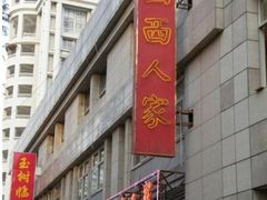 门面-山西人家(锦创书城店)