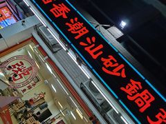 -陈记稻香潮汕砂锅粥(华强南店)