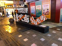 -八一路好吃街(雨田商务大厦店)