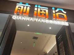 -前海沿·海鲜水饺青岛菜(乐客城店)