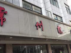 门面-常州糕团店(北大街新世纪商城店)
