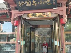 -护国寺小吃店(阜成门桥店)