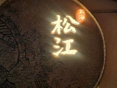 -筱爷叔·上海传统手工菜(玉树路店)