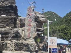-大岭沟猕猴桃谷风景区