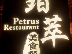 景观位-威珀斯酒店·珀萃美食餐厅