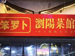 -笨罗卜浏阳菜馆(太平街店)