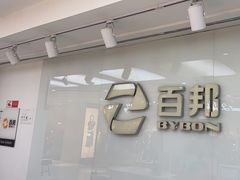 -百邦苹果官方授权售后(江阴店)