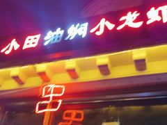 -小田油焖小龙虾(双井店)