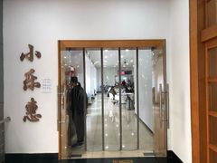 门面-小乐惠(西溪路店)