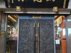 门面-功德林(南京西路店)