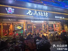 -老高烧烤(龙华星河iCO店)