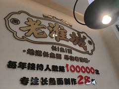 -老淮城·长鱼面(河下古镇店)