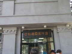 门面-老磁器口豆汁店(天坛店)
