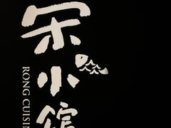 -荣小馆(安达仕店)
