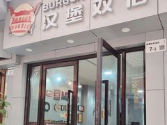 -汉堡双倍·喜鹊堡