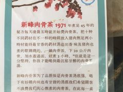 -新峰肉骨茶