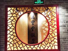 -惠丰堂饭庄·烤鸭·京味菜(翠微路店)