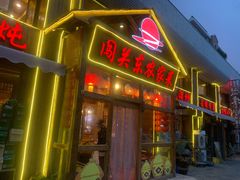 门面-闯关东东北农家菜(崂山石老人店)