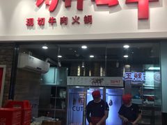 门面-为什么牛潮汕牛肉火锅(万胜广场店)