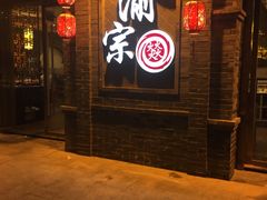 门面-郝富贵火锅
