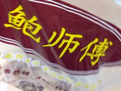 -鲍师傅糕点(国金街店)