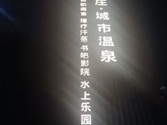 -唐庄·城市温泉(中润大道店)