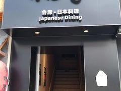 -和创柚子·会席日本料理(新区淮海街店)