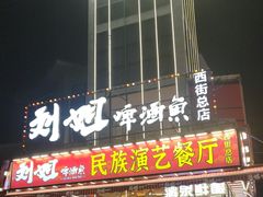 -刘姐啤酒鱼民族演艺餐厅(西街总店)