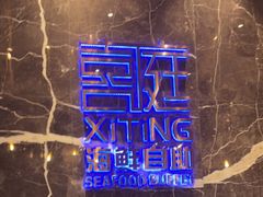 门面-喜庭海鲜自助(来福士店)