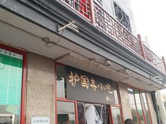 门面-护国寺小吃(地安门店)
