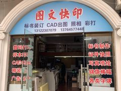 -梁植图文快印·展板展架·门头灯箱·印能达