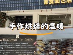 -雀食面包店(钟楼店)