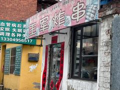 -王军炸串(振八街店)