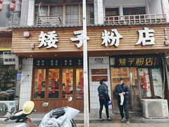 -矮子粉店1985·长沙米粉(湘春路店)