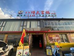 -八仔大富楼·河鲜(西江店)